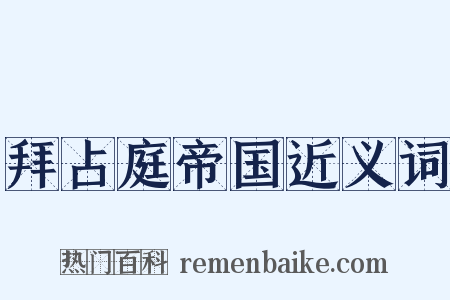 拜占庭帝国近义词是什么意思的图片
